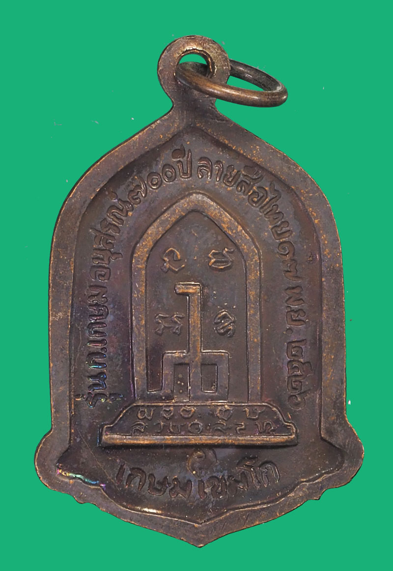 ขายแล้ว*35783 เหรียญหลวงพ่อเกษมเขมโก สุสานไตรลักษณ์ ลำปาง ปี 2526 รุ่นลายสือไทย 70
