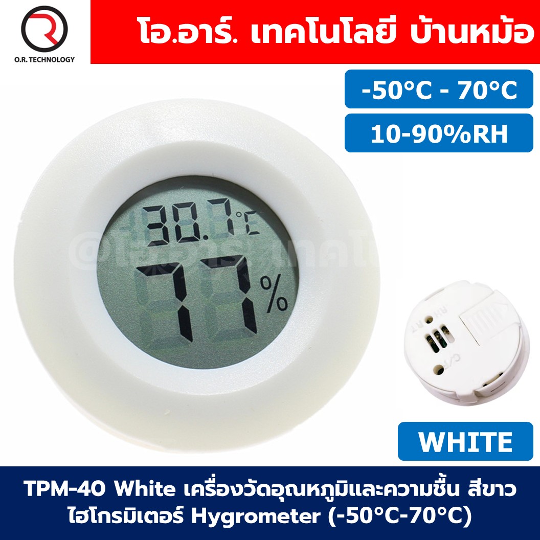TPM-40 สีขาว/สีดำ เครื่องวัดอุณหภูมิและความชื้น สีขาว ไฮโกรมิเตอร์ Hygrometer (-50°C-70°C)(10%-90%RH) WHITE/BLACK เทอร์โมมิเตอร์ Thermometer