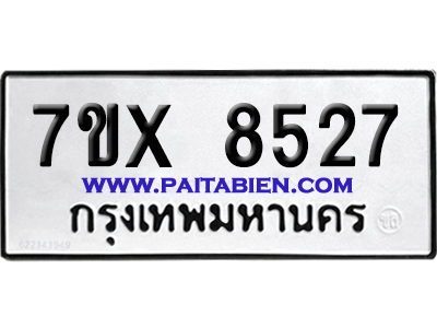 จองทะเบียนรถ 7ขx 8527 จากกรมขนส่ง อย่างถูกต้อง