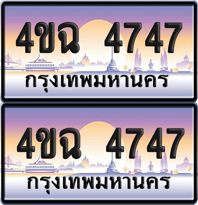 ทะเบียน 4747 ป้ายประมูล - 4ขฉ 4747 พร้อมส่งมอบ จากกรมขนส่ง (1)