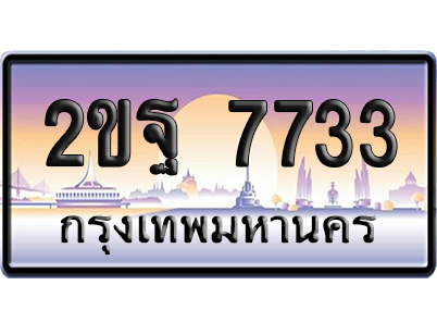 ทะเบียน 7733 ป้ายประมูล – 2ขฐ 7733 ป้ายกราฟฟิก (สวย)