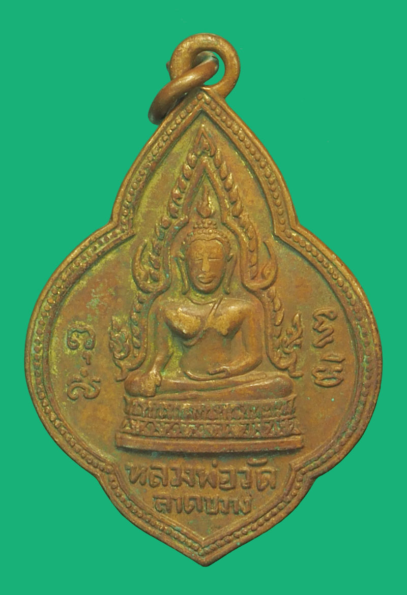 *38006 เหรียญพระพุทธชินราช วัดลาดขวาง ปี 2498 ฉะเชิงเทรา เนื้อทองแดง 25