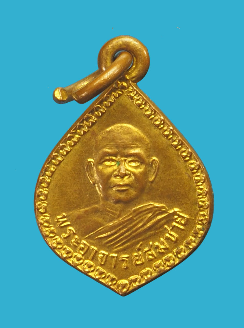*33067 เหรียญหลวงพ่อสมชาย วัดเขาสุกิม ปี 2521 จันทบุรี 24