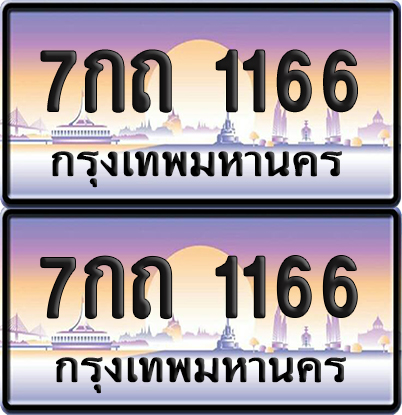 ทะเบียนรถ 1166 ป้ายประมูล - 7กถ 1166 ทะเบียนเลขคู่ (6)