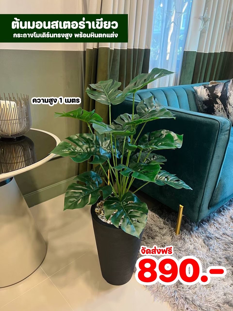 ต้นไม้ปลอม สูง 1 เมตร ในกระถางโมเดิร์นทรงสูงสีดำ พร้อมหินตกแต่ง