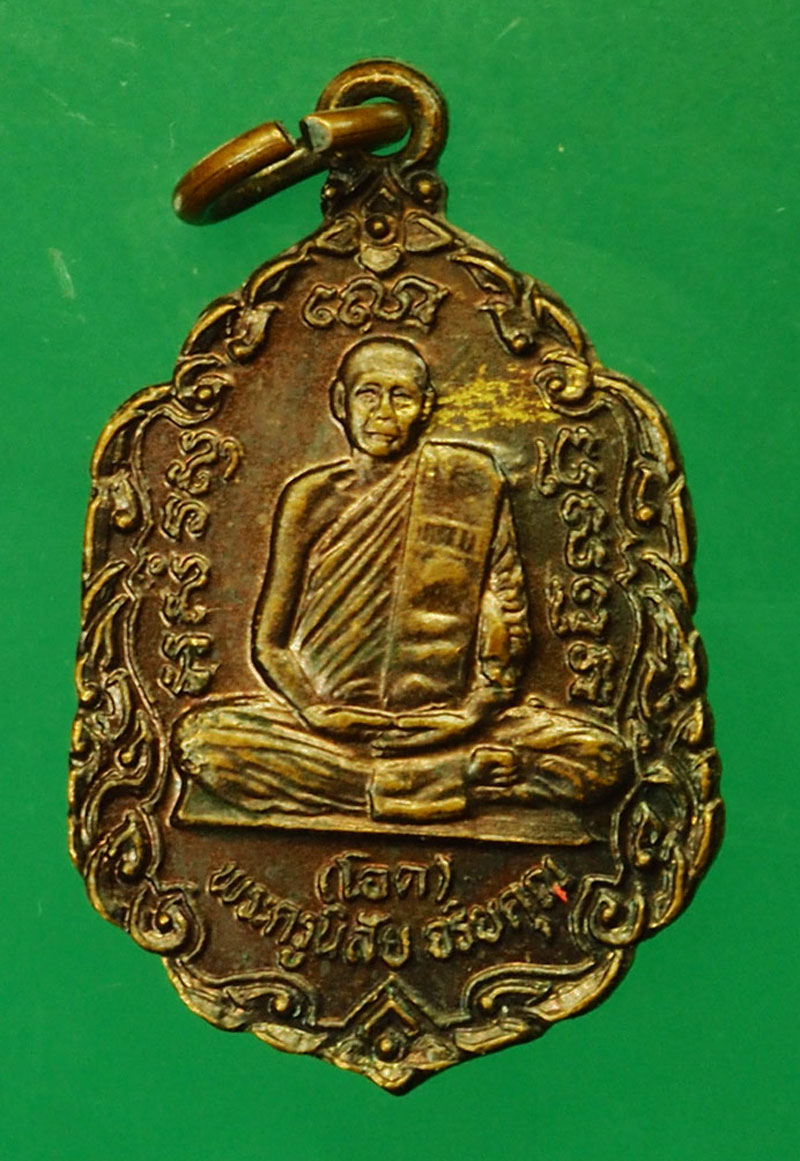 *29566 เหรียญลาภ ผล พูน ทวี หลวงพ่อโอด วัดจันเสน ปี 2531 นครสวรรค์ 40
