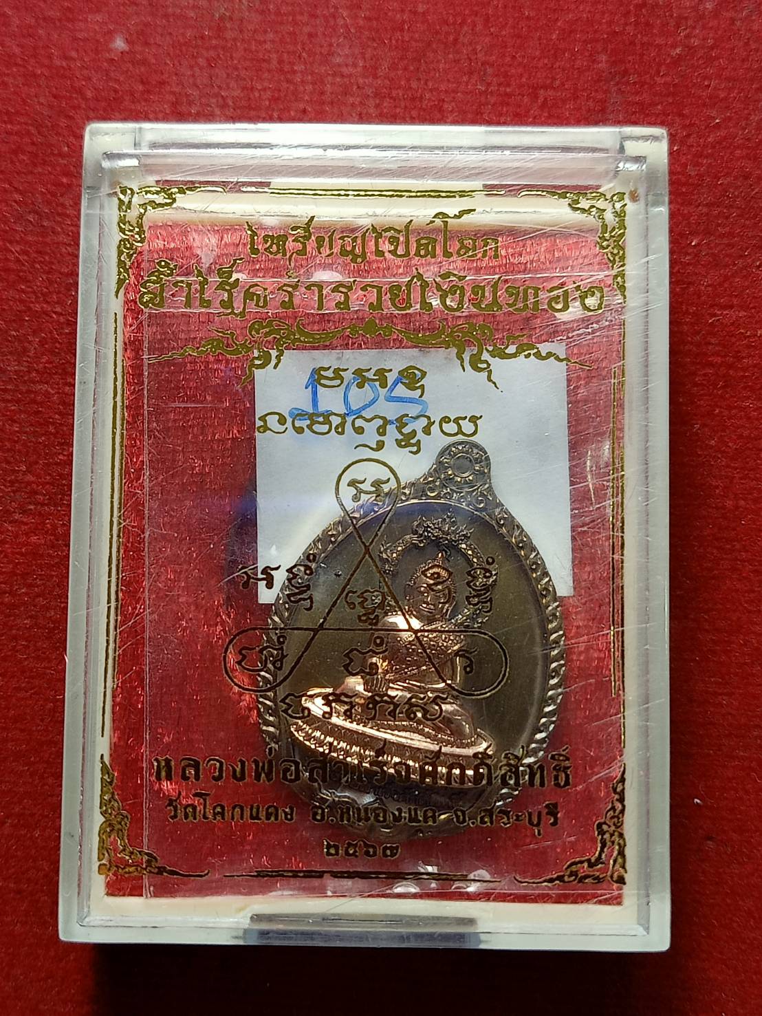 เหรียญเปิดโลก หลวงพ่อสำเร็จศักดิ์สิทธิ์ วัดหนองตาโล่ จ.สระบุรี ปี 2567 พร้อมกล่อง (SKU-12604)