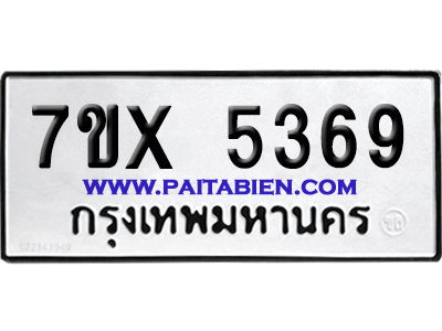 จองทะเบียนรถ 7ขx 5369 จากกรมขนส่ง อย่างถูกต้อง