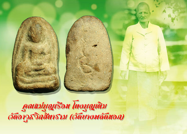 ขายแล้ว*36691 พระพิมพ์วัดตะไกร แม่ชีบุญเรือน วัดอาวุธ ปี 2499 เนื้อดิน 9.1
