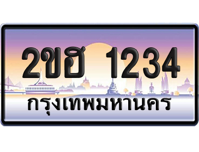 ทะเบียน 1234 ป้ายประมูล – 2ขฮ 1234 ผลรวมดี 19 ป้ายกราฟฟิก (5)