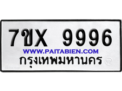 จองทะเบียนรถ 7ขx 9996 จากกรมขนส่ง อย่างถูกต้อง