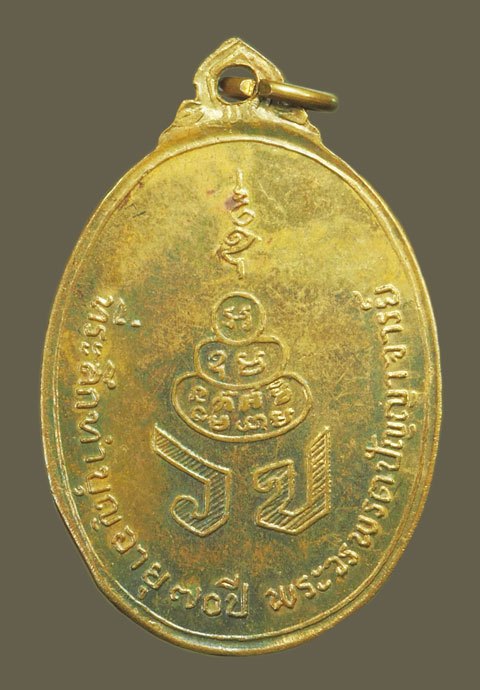 *38567เหรียญหลวงปู่เฮี้ยง วัดอรัญญิกาวาส (วัดป่า) ชลบุรี ฉลองทำบุญอายุครบ 70 กระหลั่ยทอง 26