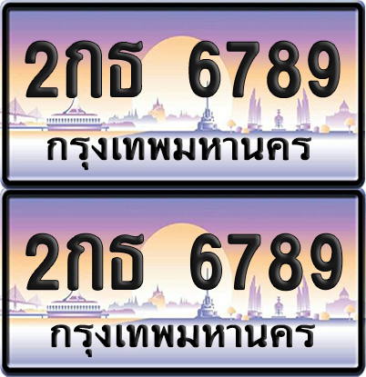 ทะเบียน 6789 ป้ายประมูล - 2กธ 6789 พร้อมส่งมอบ จากกรมขนส่ง (6)