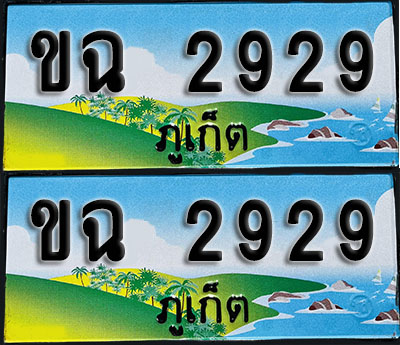 ทะเบียน 2929 – ขฉ 2929 ภูเก็ต (1)
