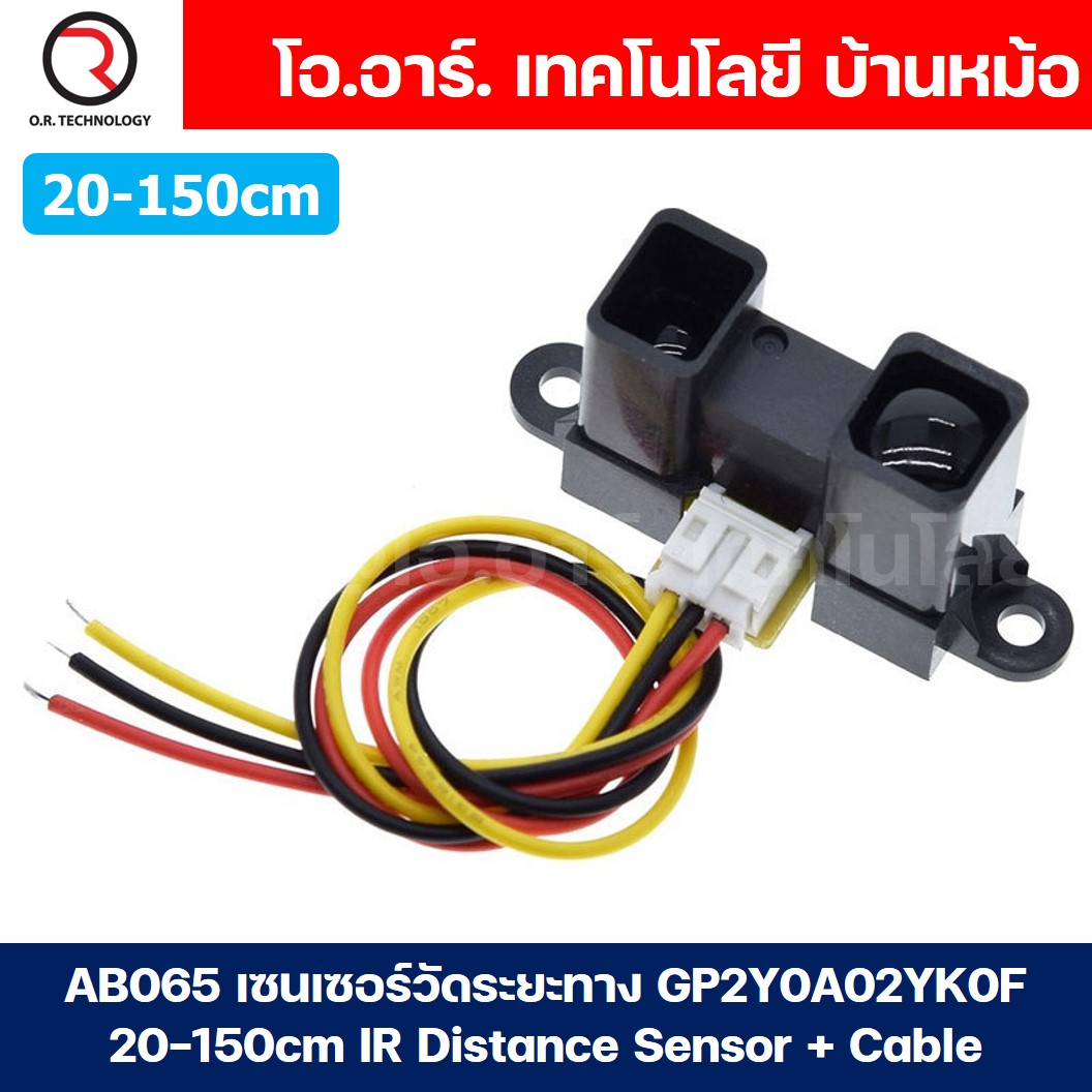 AB065 เซนเซอร์วัดระยะทาง GP2Y0A02YK0F 20-150cm IR Distance Sensor + Cable โมดูลวัดระยะทาง Infrared Sensor