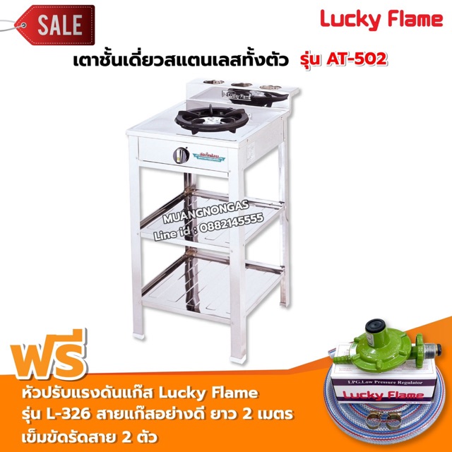เตาแก๊สลัคกี้เฟลม รุ่น AT-502R ระดับการปรับไฟ 4 ระดับ สแตนเลสทั้งตัว พร้อมอุปกรณ์หัวปรับแรงดัน ครบชุด