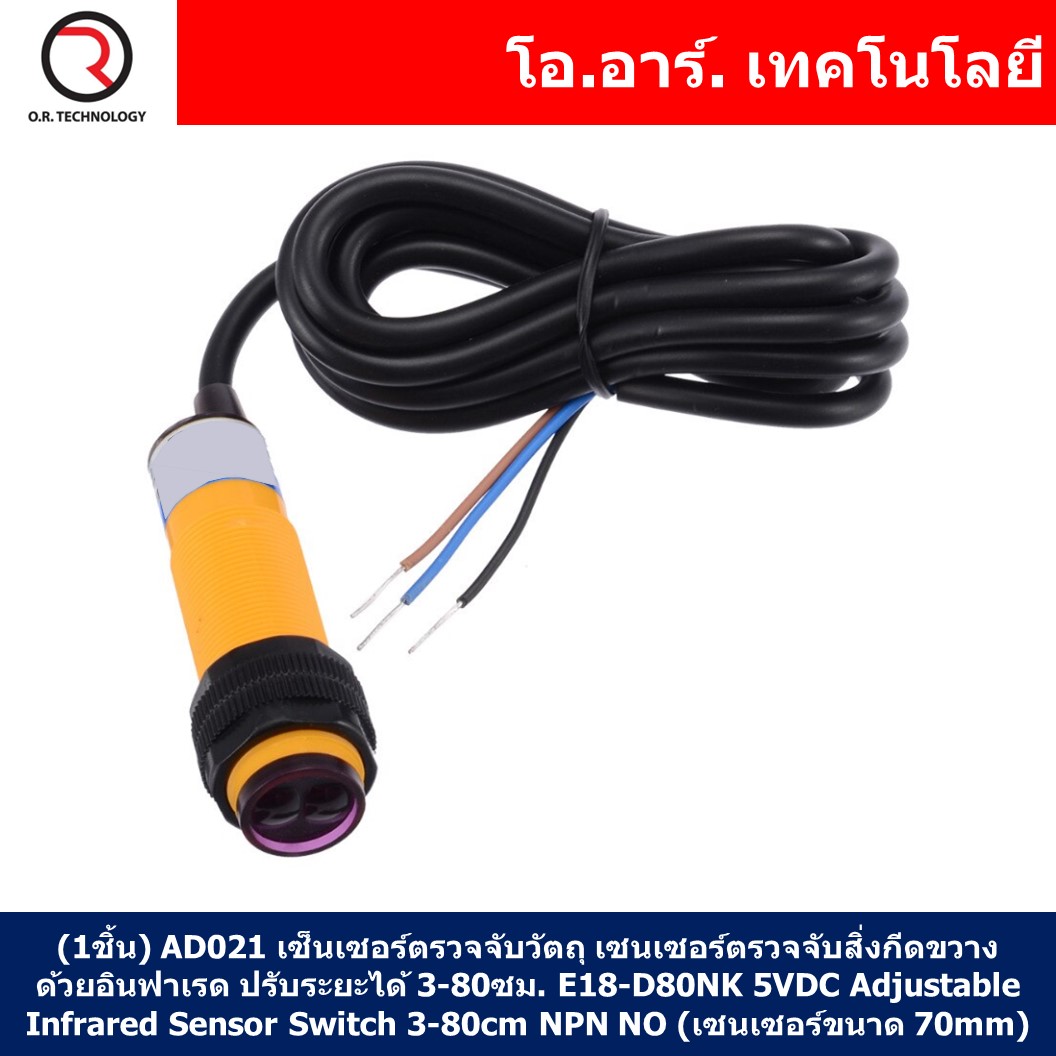 (1ชิ้น) AD021 เซ็นเซอร์ตรวจจับวัตถุ เซนเซอร์ตรวจจับสิ่งกีดขวาง ด้วยอินฟาเรด ปรับระยะได้ 3-80ซม. E18-D80NK 5VDC Adjustable Infrared Sensor Switch 3-80cm NPN NO (เซนเซอร์ขนาด 70mm) for Arduino
