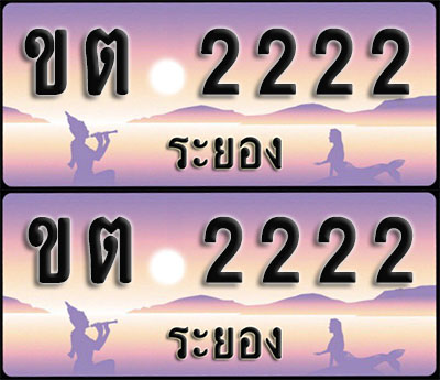 ทะเบียนรถ 2222 – ขต 2222 ระยอง (1)
