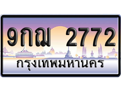 ทะเบียน 2772 ป้ายประมูล – 9กฌ 2772 เลขหาบ (สวย)