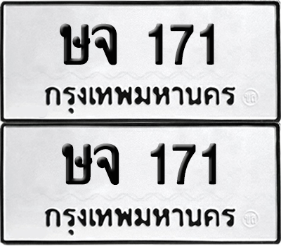 ทะเบียน 171 ทะเบียนรถ - ษจ 171 ผลรวมดี 19 พร้อมส่งมอบ (12)