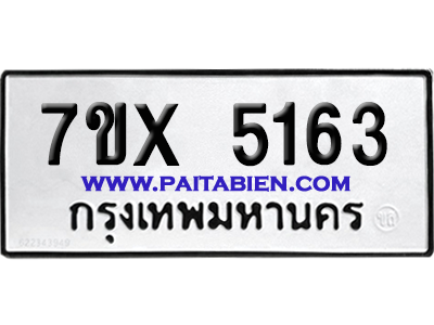 จองทะเบียนรถ 7ขx 5163 จากกรมขนส่ง อย่างถูกต้อง