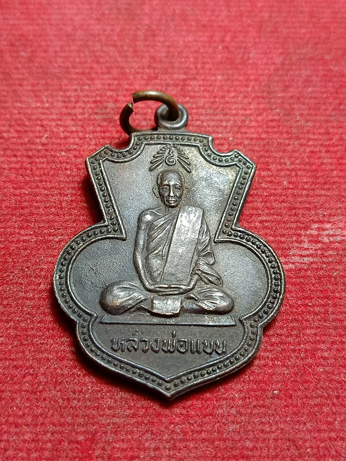เหรียญหลวงพ่อแบน วัดเดิมบาง(คงคาราม) งานวางศิลาฤกษ์พระอุโบสถ วัดท่าเตียน จ.สุพรรณบุรี ปี 2522 (SKU-10293)