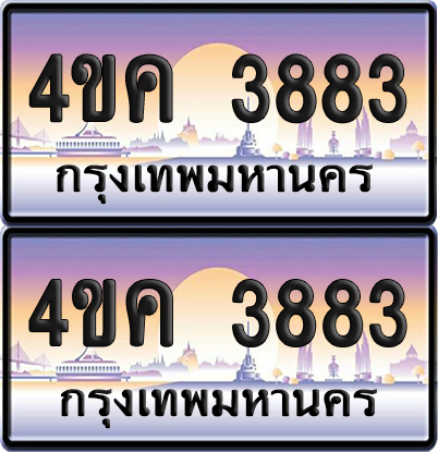 ทะเบียน 3883 ป้ายประมูล 4ขค 3883 ผลรวมดี 32 พร้อมส่งมอบ (6)