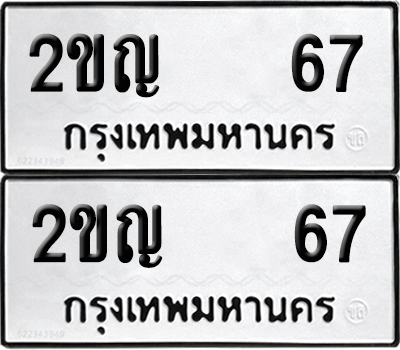 ทะเบียน 67 ทะเบียนรถ - 2ขญ 67 พร้อมส่งมอบ (12)