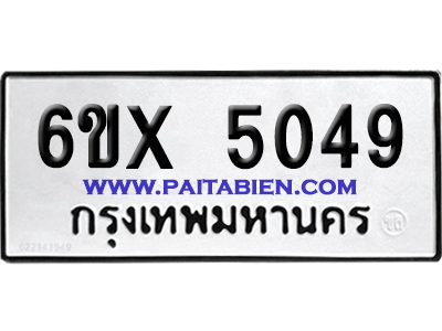จองทะเบียนรถ 6ขx 5049 จากกรมขนส่ง อย่างถูกต้อง