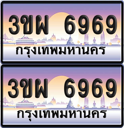 ทะเบียน 6969 ป้ายประมูล - 3ขผ 6969 พร้อมส่งมอบ จากกรมขนส่ง (เลขสวย)