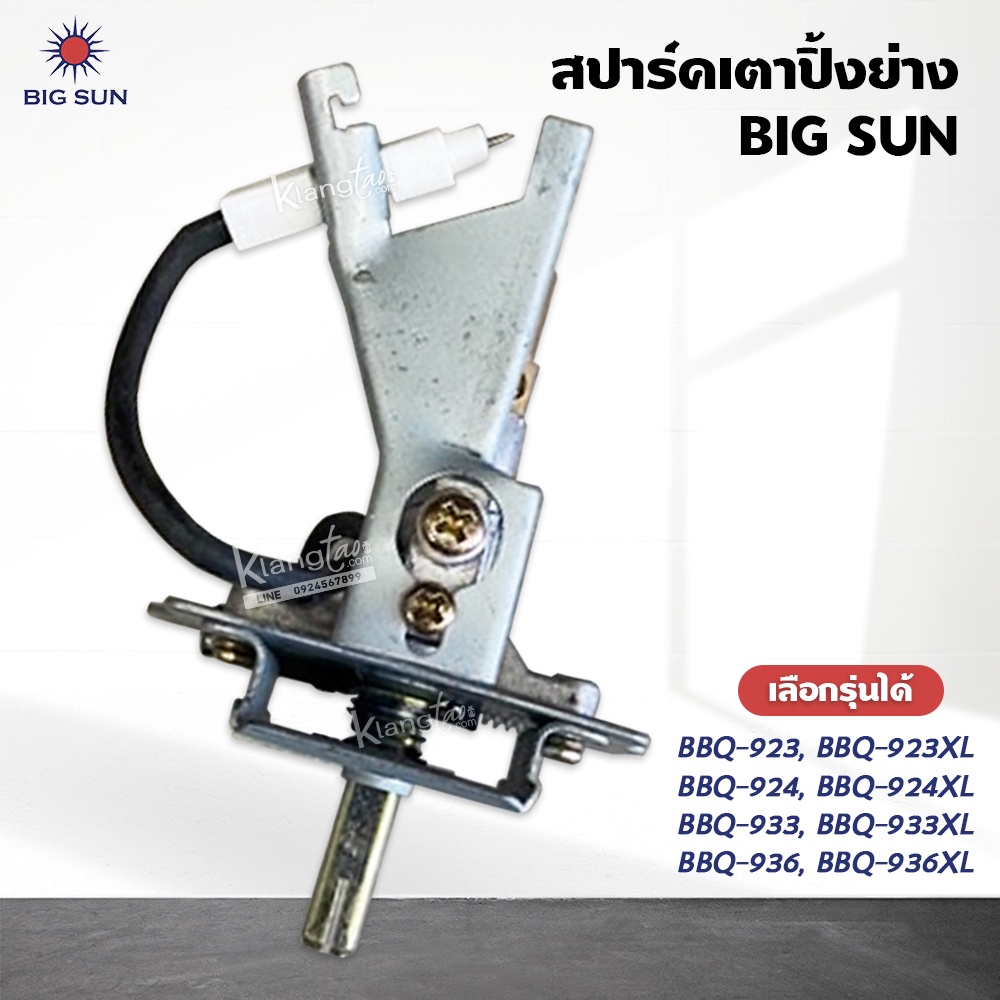 สปาร์ค เตาปิ้ง ย่าง ของ BIGSUN รุ่น BBQ-923, BBQ-924, BBQ-933, BBQ-936