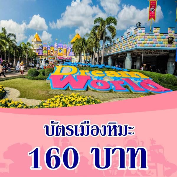 เล่นหิมะหน้าร้อน [E-voucher] Dreamworld บัตรเมืองหิมะ สำหรับ 1 ท่าน (ยังไม่รวมค่าผ่านประตูเข้าดรีมเวิลด์)