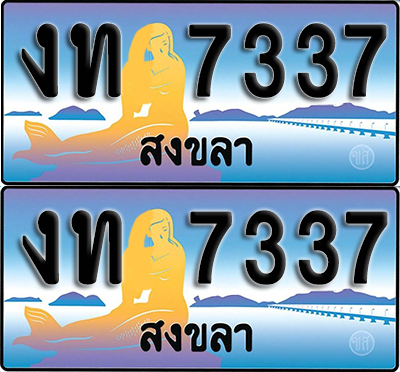 ทะเบียน 7337 – งท 7337 ผลรวมดี 23 สงขลา (1)