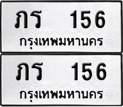 ทะเบียน 156 เลขทะเบียน - ภร 156 พร้อมส่งมอบ จากกรมขนส่ง (12)