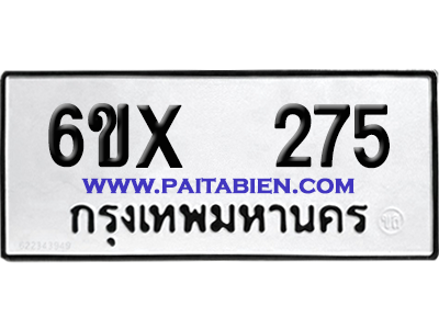 จองทะเบียนรถ 6ขx 275 จากกรมขนส่ง อย่างถูกต้อง