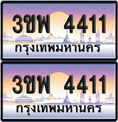 ทะเบียน PAITABIEN 4411 – เลขประมูล 3ขพ 4411 ผลรวมดี 23 (สวย)