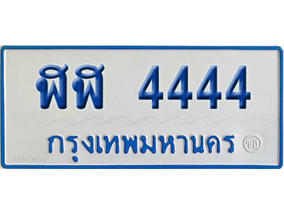 ทะเบียนรถตู้ 4444 เลขทะเบียน ฬฬ 4444 จากกรมขนส่ง (สวย)