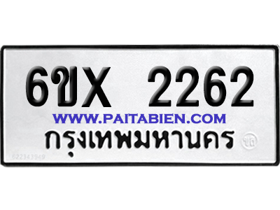 จองทะเบียนรถ 6ขx 2262 จากกรมขนส่ง อย่างถูกต้อง