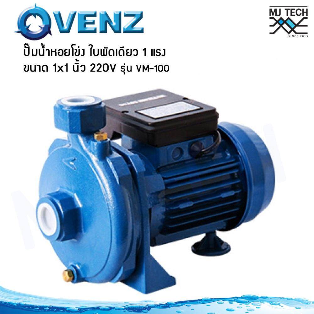 Venz ปั๊มน้ำหอยโข่ง ใบพัดเดียว 1 แรง ขนาด 1x1 นิ้ว 220V รุ่น VM-100 **ส่งฟรีทั่วไทย**