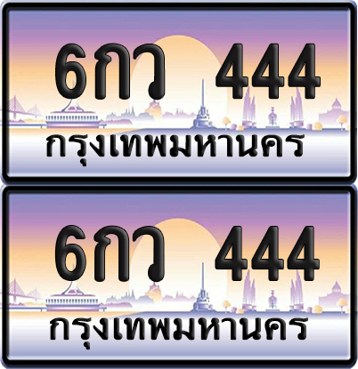 ทะเบียน 444 ป้ายประมูล – 6กว 444 จากกรมขนส่ง (12)
