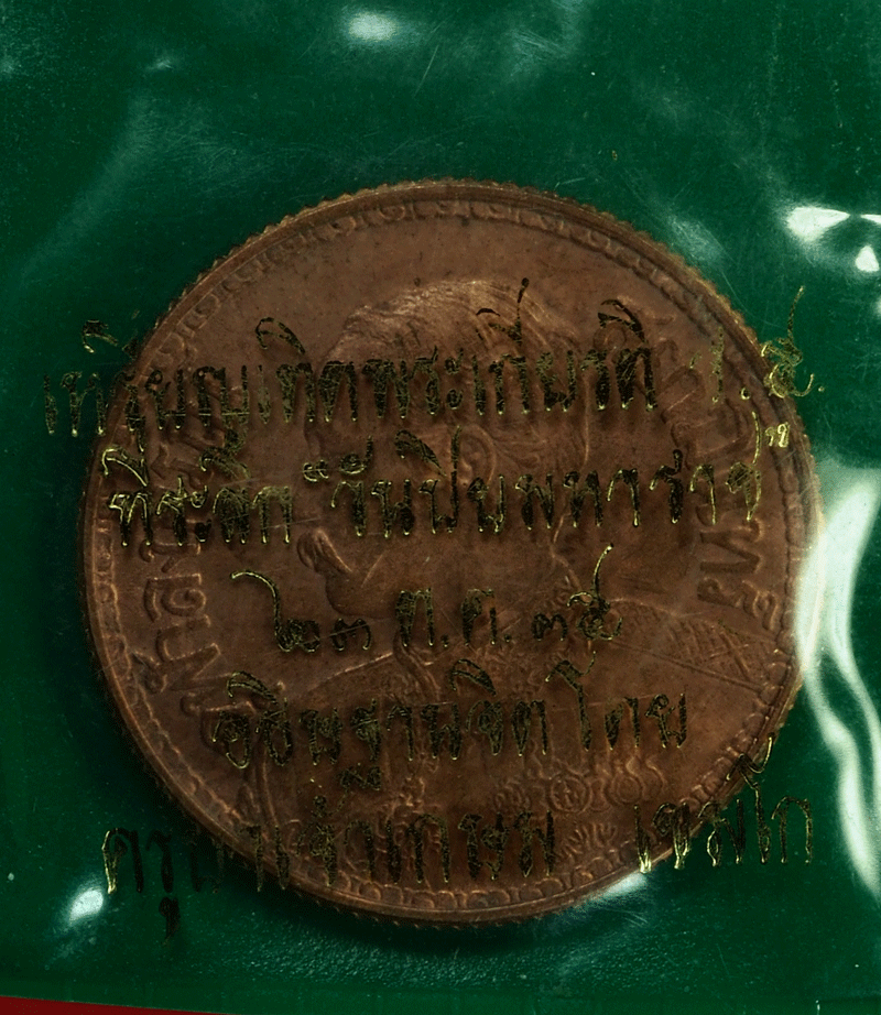 *27953 เหรียญช้างสามเศียร ในหลวงรัชกาลที่ 5 ปลุกเสกโดยหลวงพ่อเกษมเขมโก สุสานไตรลักษณ์ ลำปาง ซองเดิม 70