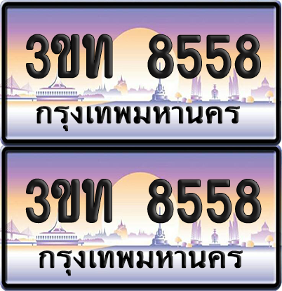 ทะเบียน 8558 ป้ายประมูล - 3ขท 8558 ผลรวมดี 32 ทะเบียนเลขหาบ จากกรมขนส่ง (1)