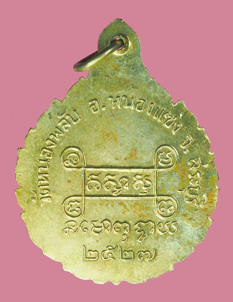 *39118 เหรียญหลวงปุ่บาง วัดหนองพลับ สระบุรี ปี 2527 เนื้ออัลปาก้า 81