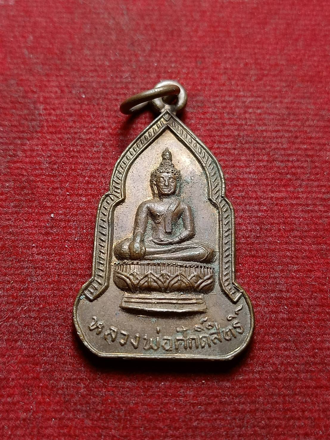 เหรียญหลวงพ่อศักดิ์สิทธิ์ วัดบง จ.น่าน ปี 2526 (SKU-08492)
