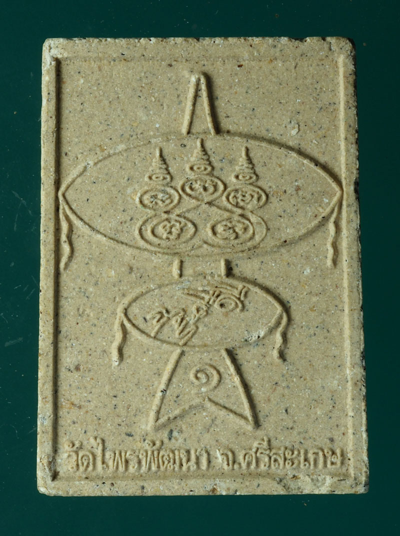 *28617 พระเนื้อผงหลวงปู่สรวง วัดไพรพัฒนา ศรีษะเกษ 73