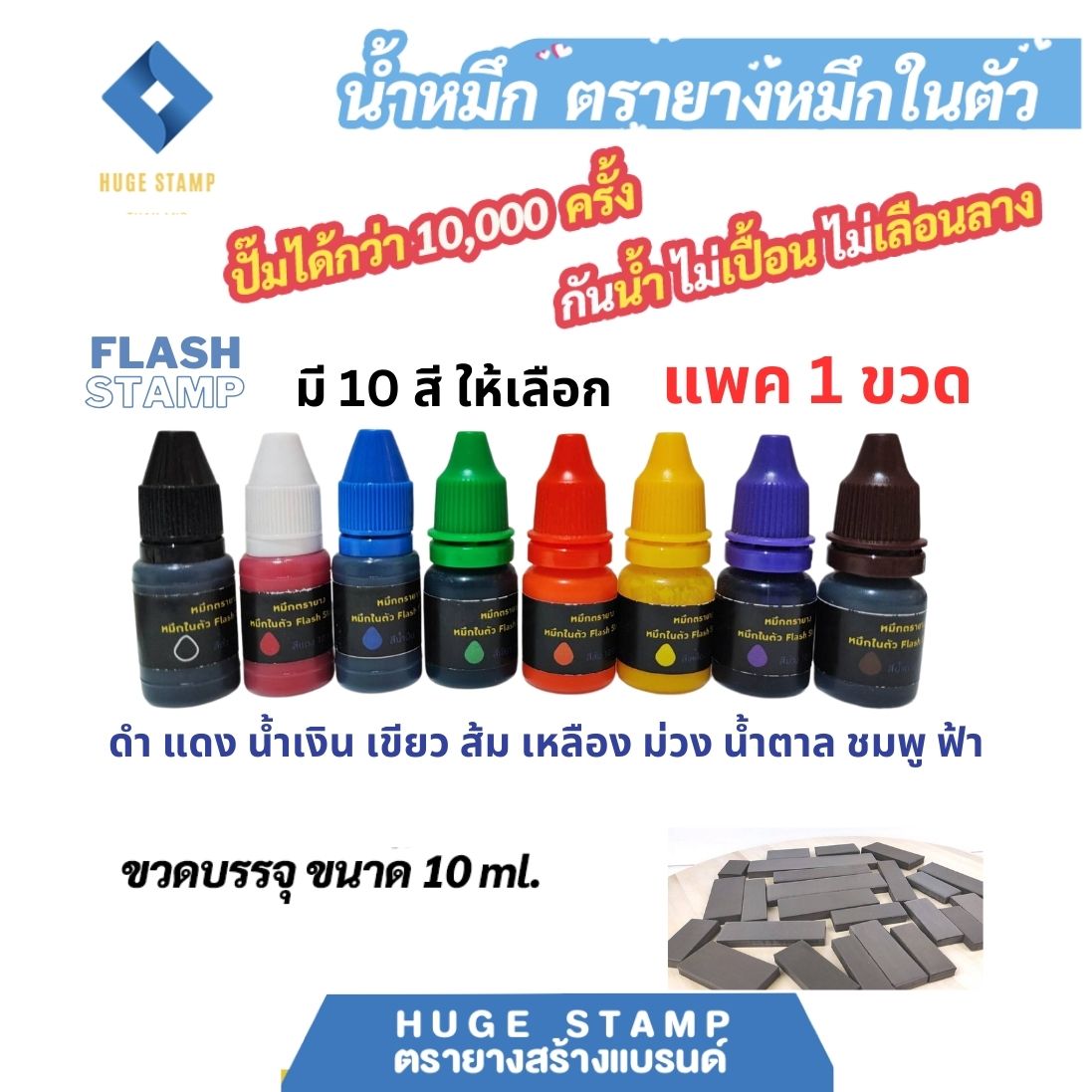 ตรายางหมึกในตัว flash stamp 10ml มี 10 สี กันน้ำ กันแดด