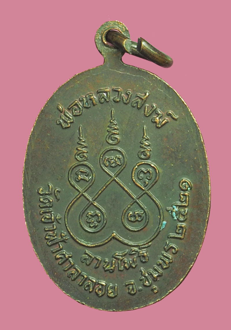 *38251 เหรียญหลวงพ่อสงฆ์ วัดเจ้าฟ้าศาลาลอย ชุมพร ปี 2521 เนื้อทองแดง 29