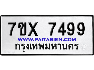 จองทะเบียนรถ 7ขx 7499 จากกรมขนส่ง อย่างถูกต้อง