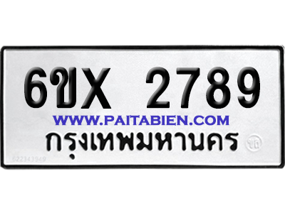 จองทะเบียนรถ 6ขx 2789 จากกรมขนส่ง อย่างถูกต้อง