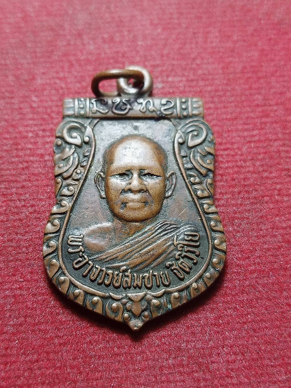 เหรียญหลวงพ่อสมชาย วัดเขาสุกิม จ.จันทบุรี ออกวัราษฎร์บูรณะคุณาราม ปี 2521 (SKU-11418)